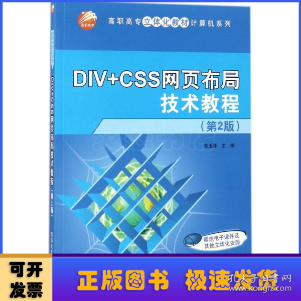 DIV+CSS网页布局技术教程（第2版）