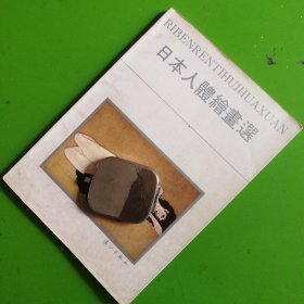 日本人体绘书选