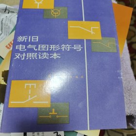 新旧电气图形符号对照读本