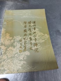 温州市江心寺佛像开光暨木鱼方丈升座盛典纪念集