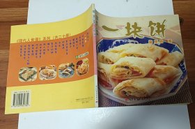 一块饼83种饼的做法和图片