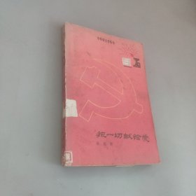 把一切獻(xiàn)給黨