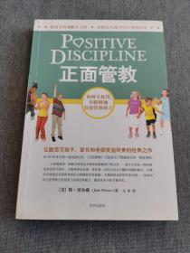 正面管教：如何不惩罚、不娇纵地有效管教孩子