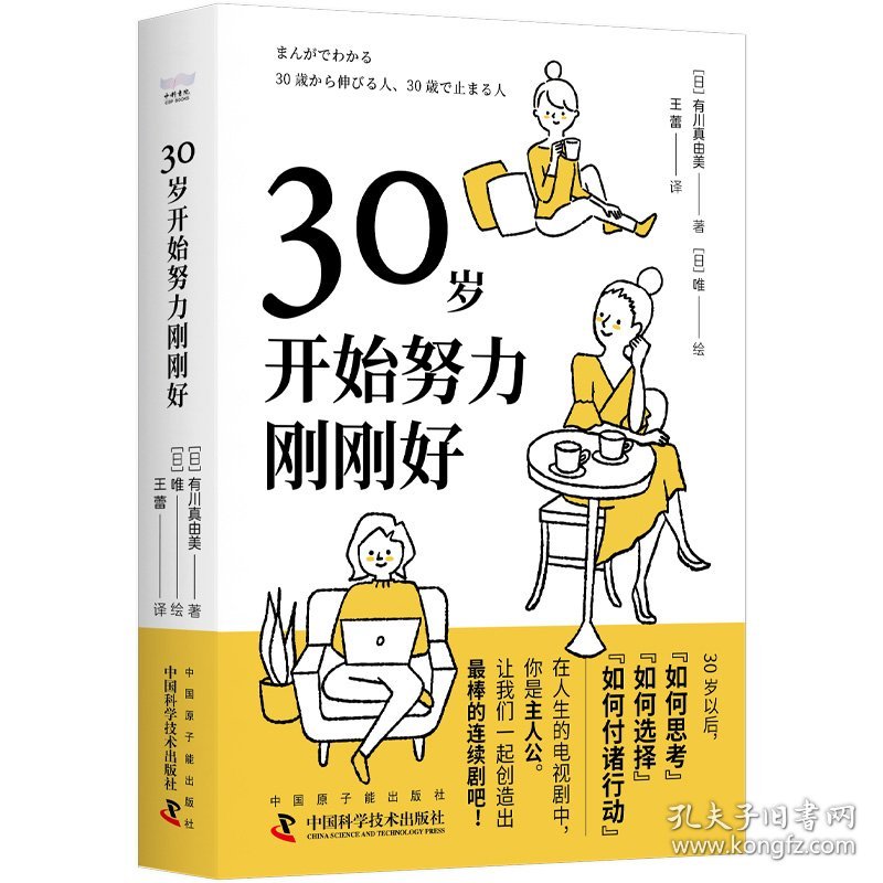 30岁开始努力刚刚好 普通图书/社会文化 [日] 有川真由美 著     [日] 唯  绘 原子能 9787522933