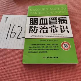 脑血管病防治常识