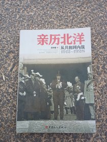 亲历北洋：从共和到内战（1912～1928）