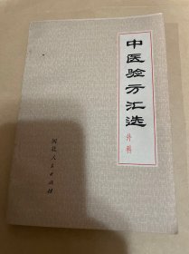 中医验方汇选（外科）74年2版1印