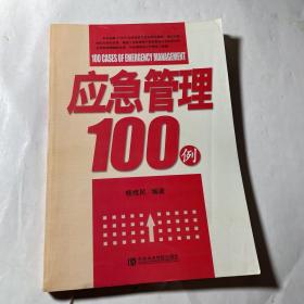 应急管理100例