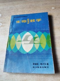 生命与数学