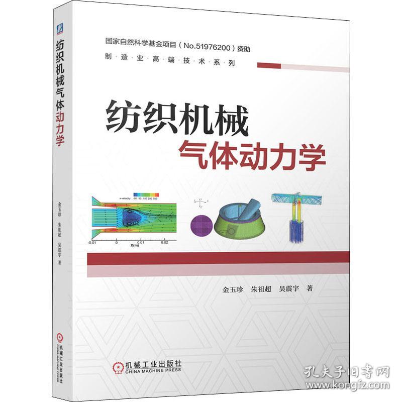 纺织机械气体动力学金玉珍,朱祖超,吴震宇机械工业出版社
