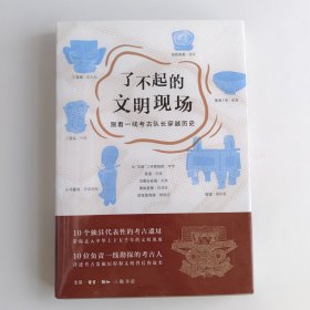 了不起的文明现场：跟着一线考古队长穿越历史