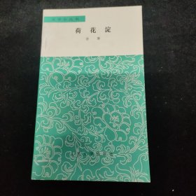 近全品：荷花淀