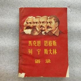 马克思、恩格斯、列宁、斯大林语录 (1968年带毛主席语录)