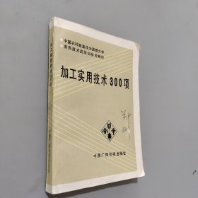 加工实用技术300项