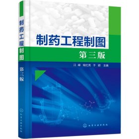 正版新书 制药工程制图 第3版 于颖主编；江峰；钱红亮 9787122390899