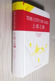 世界名著典藏系列：上帝之城