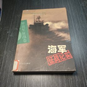 海军征战纪实