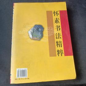 怀素书法精粹