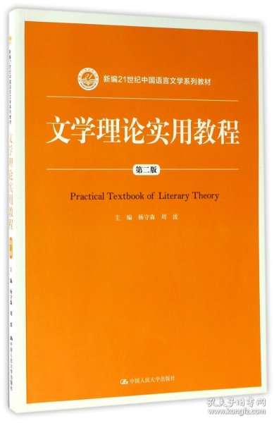 文学理论实用教程（第二版）(新编21世纪中国语言文学系列教材)