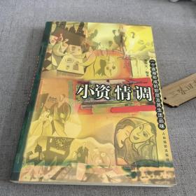 小资情调:一个逐渐形成的阶层及其生活品味2002
