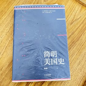 简明美国史：有趣、有料、靠谱的美国史，三个小时读懂美国