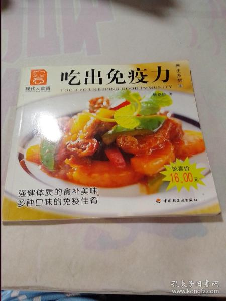 现代人食谱：吃出免疫力