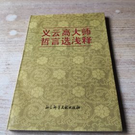 义云高大师哲言选浅释