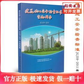 建筑施工安全检查标准JGJ59-2011实施指南
