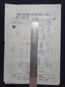 65年 扬州市广陵卫生院中医处方笺 扬州名医 缪小千