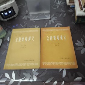 金匮要略讲义(上.下全)