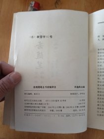 容斋随笔全书类编译注上下册