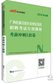 广西农村信用社招聘考试专用教材：考前冲刺5套卷