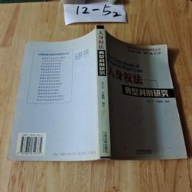 人身权法典刑判例研究（中国民商法典刑判研究丛书）