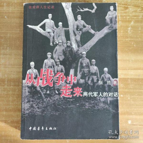 从战争中走来：两代军人的对话：张爱萍人生记录