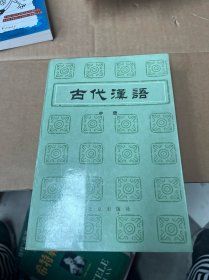 古代汉语 中册