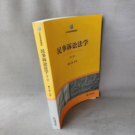 21世纪法学规范教材：民事诉讼法学（第2版）