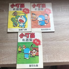 小叮当机器猫最新 3本合售。看图