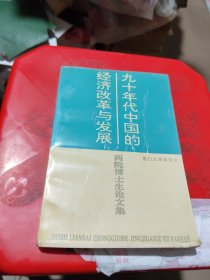九十年代中国的经济改革与发展:两院博士生论文集