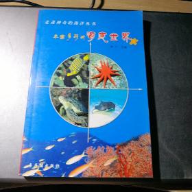 走进神奇的海洋丛书2 海底世界(架7-3)