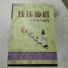 新用人学全书(18)技压须眉--女性驭人秘旨