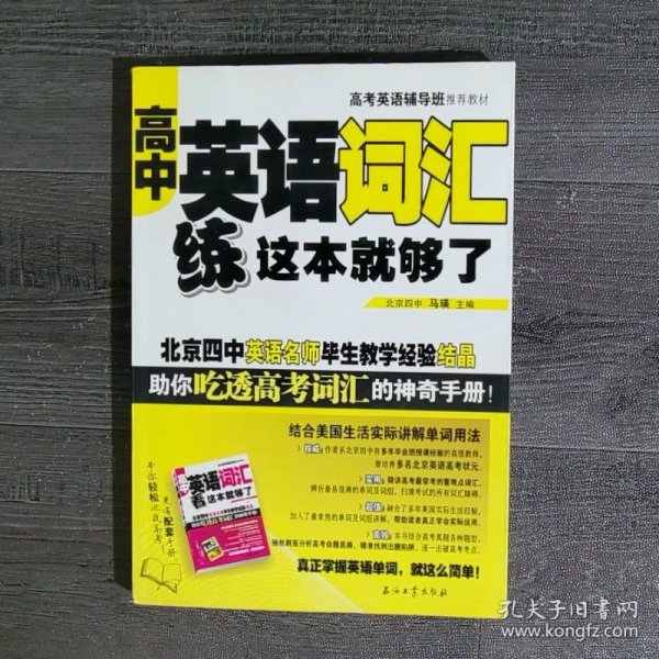 高考英语辅导班推荐教材：高中英语词汇练这本就够了