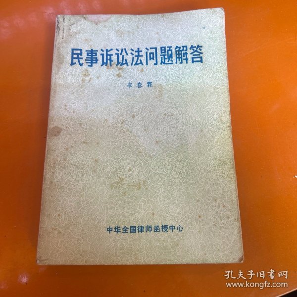 民事诉讼问题解答