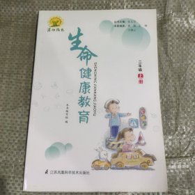 生命健康教育. 二年级. 上册