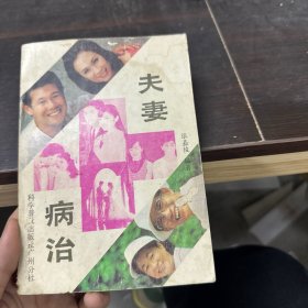 夫妻病治