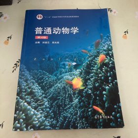 普通动物学（第4版）