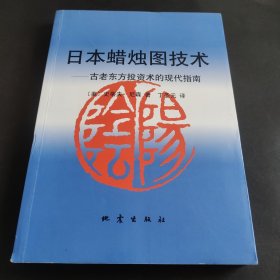 日本蜡烛图技术：古老东方投资术的现代指南