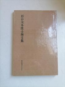 国学基本典籍丛刊：影钞宋本陆士衡文集