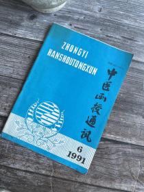 中医函授通讯1991年第6期(名医经验：王圻冶疗妇科病经验、孟先民冶疔头痛经验、清营凉血方剂之配低
调理脾胃方纵横、“苓桂术甘汤加味治疗冠心病心绞痛”等10则、再生障碍性贫血110例临床疗效观察、颈性冠心病30例临证分析、阴阳散治疔婴幼儿腹泻体会、中药烧伤油治疗烧烫伤11例、中药治疗泌尿系感染之我见、八珍汤治疗老年心气血亏虚型冠心病48例疗效观察、眼针配合体针治疗中风后遗偏瘫…