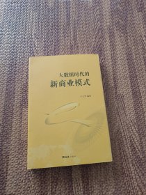 大数据时代的新商业模式