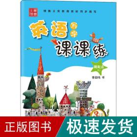 笔墨先锋非临摹英语写字课课练 新起点RJ人教版 三年级上册